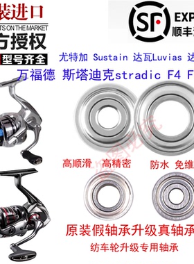 23款斯塔迪克渔轮纺车轮过线环升级进口不锈钢轴承万福德F4F6纳西
