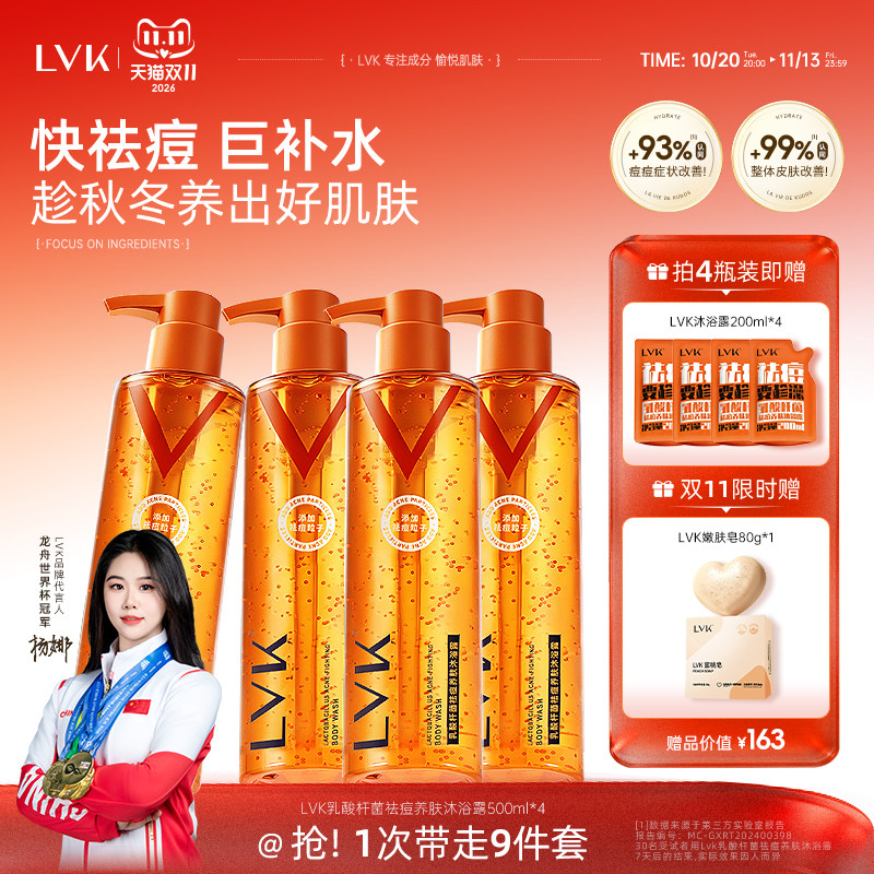 LVK祛痘沐浴露果酸水杨酸去后背痘沐浴液套装成人持久留香旗舰店