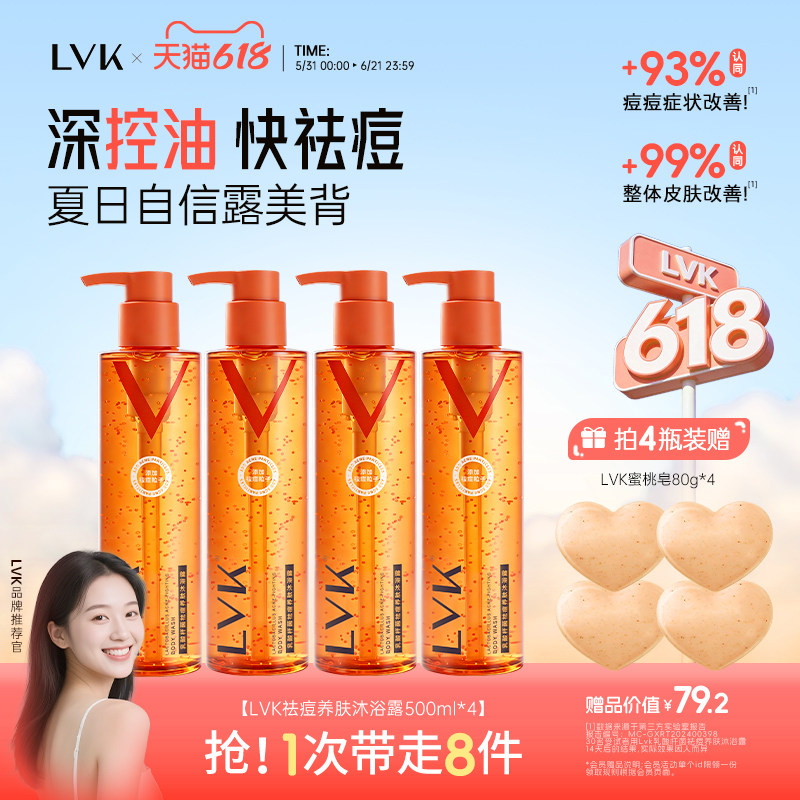 LVK祛痘沐浴露果酸水杨酸去后背痘沐浴液套装成人持久留香旗舰店