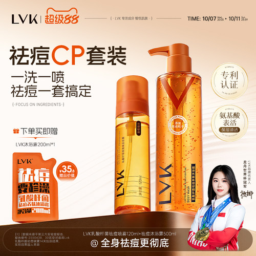 LVK祛痘沐浴露喷雾套装持久留香