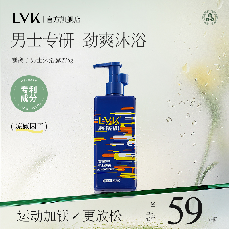 lvk海乐肌镁离子运动专研男士香水沐浴露运动后清爽留香正品官方 洗护清洁剂/卫生巾/纸/香薰 沐浴露 原图主图