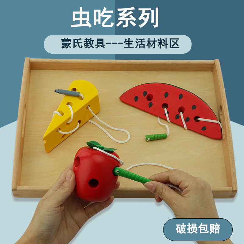 蒙氏教具日常生活类虫吃苹果系列穿线工作蒙台梭利益智玩具早教