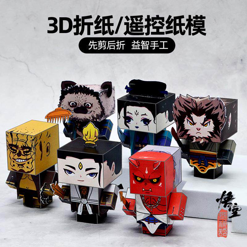 儿童3d立体手工折纸剪纸黑神话悟空玩具偶遥控动态纸模型猪八戒