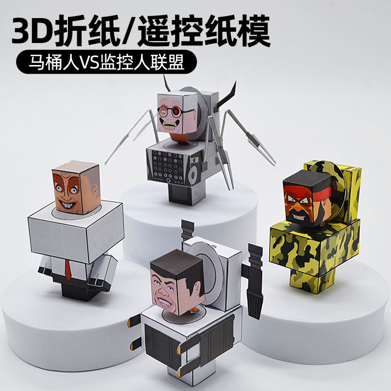 DIY手工制作材料3d立体动态纸模型马桶人监控人泰坦电视人音响人