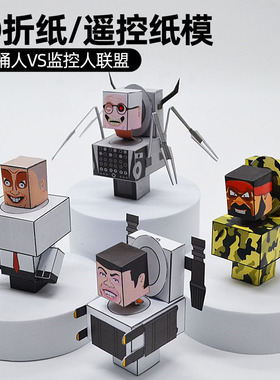 DIY手工制作材料3d立体动态纸模型马桶人监控人泰坦电视人音响人