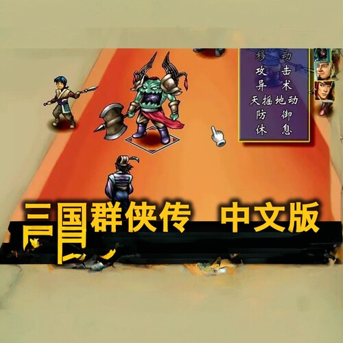 三国群侠传角色扮演游戏PC电脑单机中文版下载 送修改器存档攻略