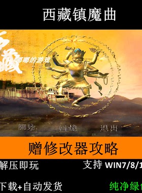 西藏镇魔曲+修改器+攻略 pc电脑单机游戏怀旧支持Win7 10 11
