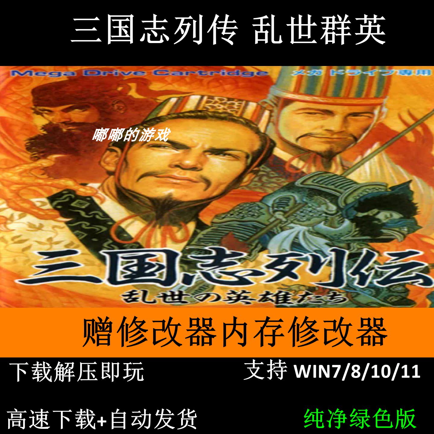 PC单机游戏《三国志列传-乱世群英》另有豪华修改器