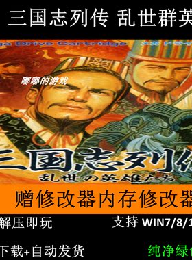 PC单机游戏《三国志列传-乱世群英》另有豪华修改器