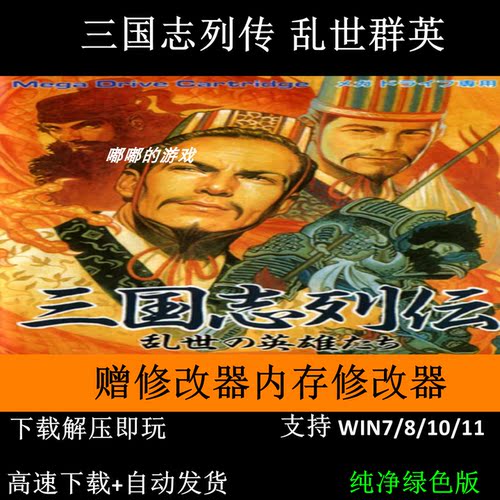 PC单机游戏《三国志列传-乱世群英》另有豪华修改器