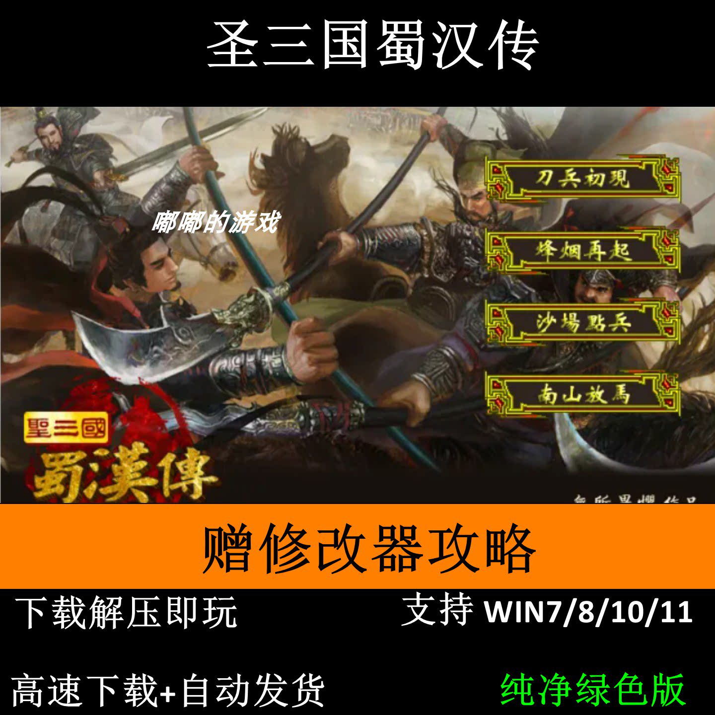 圣三国蜀汉传三国志曹操传英杰传mod电脑单机游戏修改器攻略