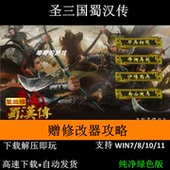 圣三国蜀汉传三国志曹操传英杰传mod电脑单机游戏修改器攻略