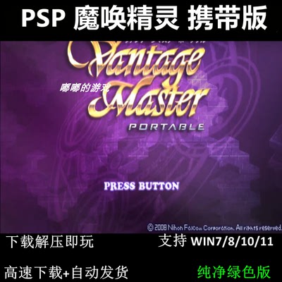 PSP 魔唤精灵 携带版  pc电脑单机游戏怀旧角色支持win7 10 11