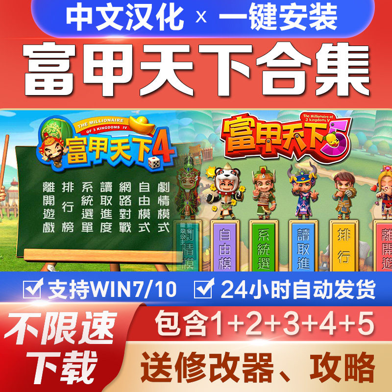 富甲天下1+2+3+4+5 中文 PC电脑单机游戏支持win10等送修改器秘籍图片
