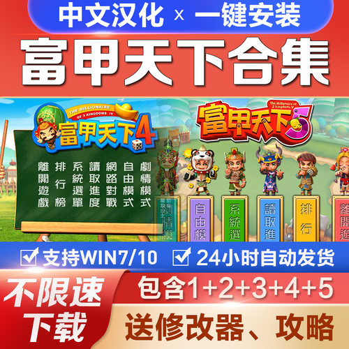 富甲天下1+2+3+4+5 中文 PC电脑单机游戏支持win10等送修改器秘籍
