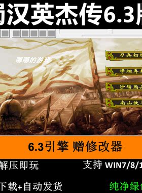 蜀汉英杰传6.3引擎完整版PC单机游戏三国志曹操传MOD送修改器