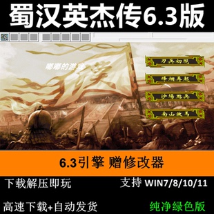 蜀汉英杰传6.3引擎完整版PC单机游戏三国志曹操传MOD送修改器
