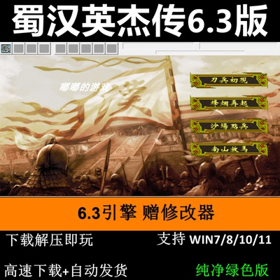蜀汉英杰传6.3引擎完整版PC单机游戏三国志曹操传MOD送修改器