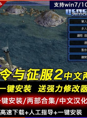 命令与征服2中文两部合集电脑游戏 PC单机游戏 RTG即时战略游戏