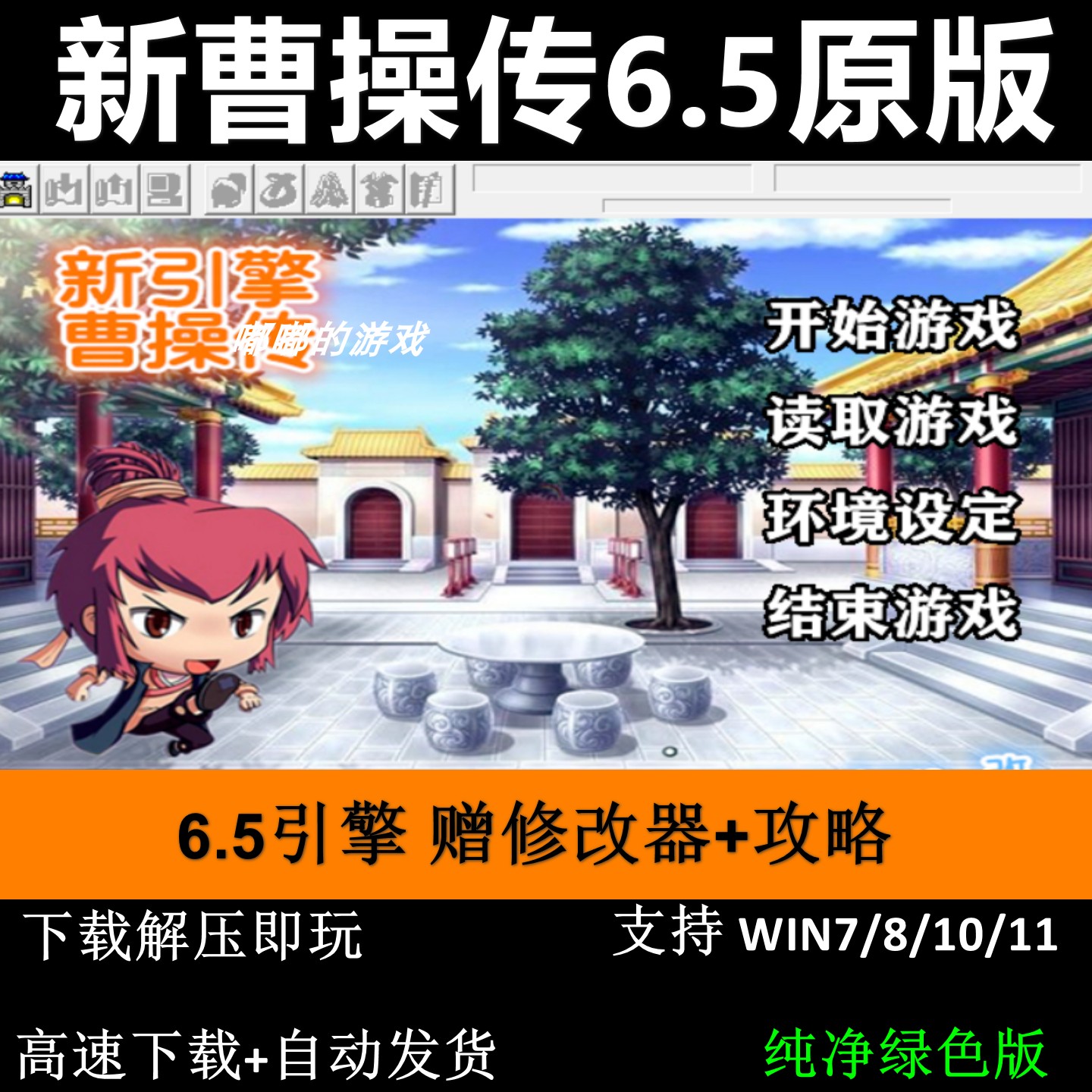 新曹操传6.5原版三国志曹操传mod单机电脑游戏修改器攻略