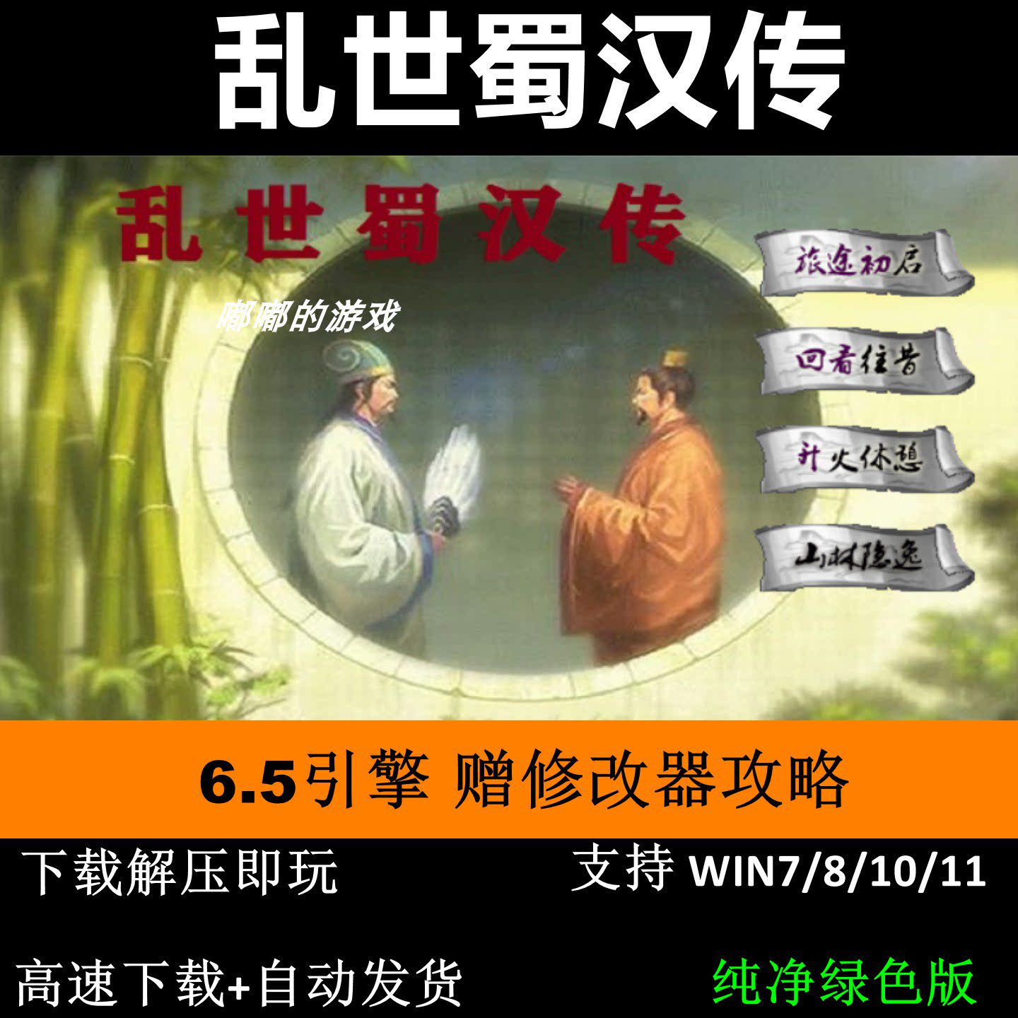 乱世蜀汉传2026完整版6.5引擎三国志曹操传mod电脑PC单机游戏