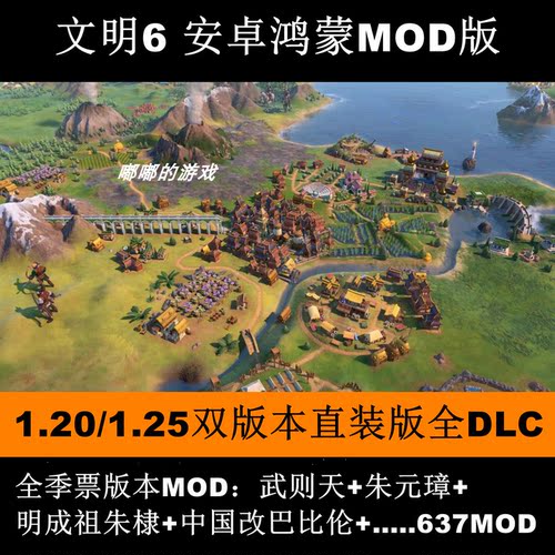 文明6全dlc 新纪元领袖朱棣武则天安卓华为MOD手机中文版