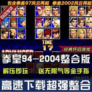 拳皇2004风云再起94-2004拳皇97金手指免电脑游戏送手机安卓版