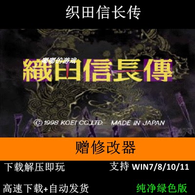 织田信长传+修改器 pc电脑单机游戏怀旧角支持win7 10 11
