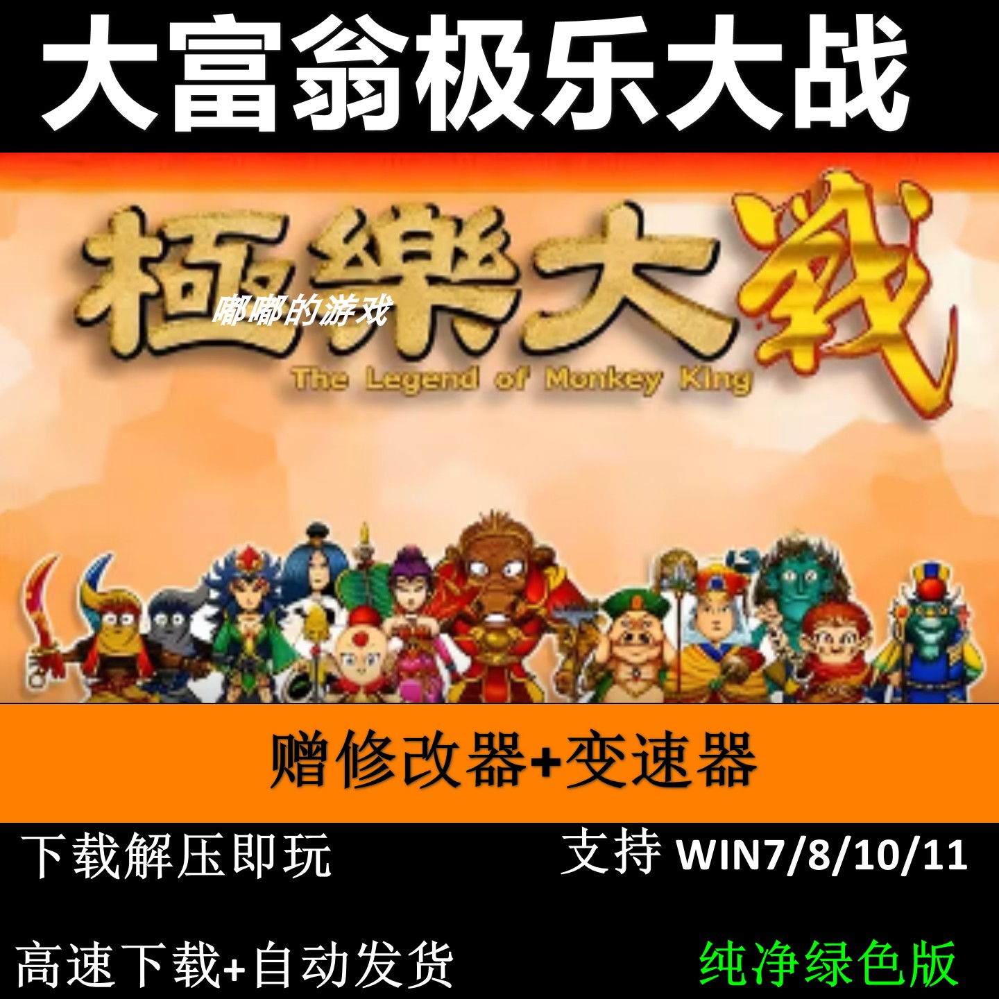 大富翁极乐大战MAX福星高照美猴王+修改器变速器pc电脑单机游戏怀