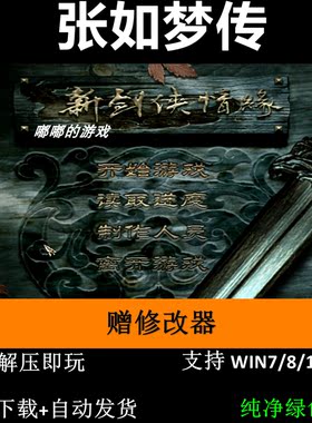 张如梦传 新剑侠情缘传MOD pc电脑单机游戏怀旧角色赠修改器