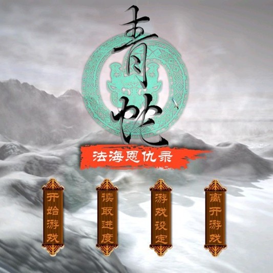 青蛇1法海恩仇录+青蛇2中文回合制电脑游戏 win10送修改器攻略