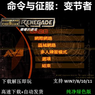 命令与征服 变节者 繁中文 免安装版  PC单机RTG即时战略怀旧