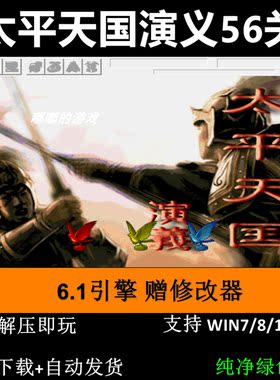 太平天国演义双线56关三国志曹操传mod PC单机攻略赠修改器