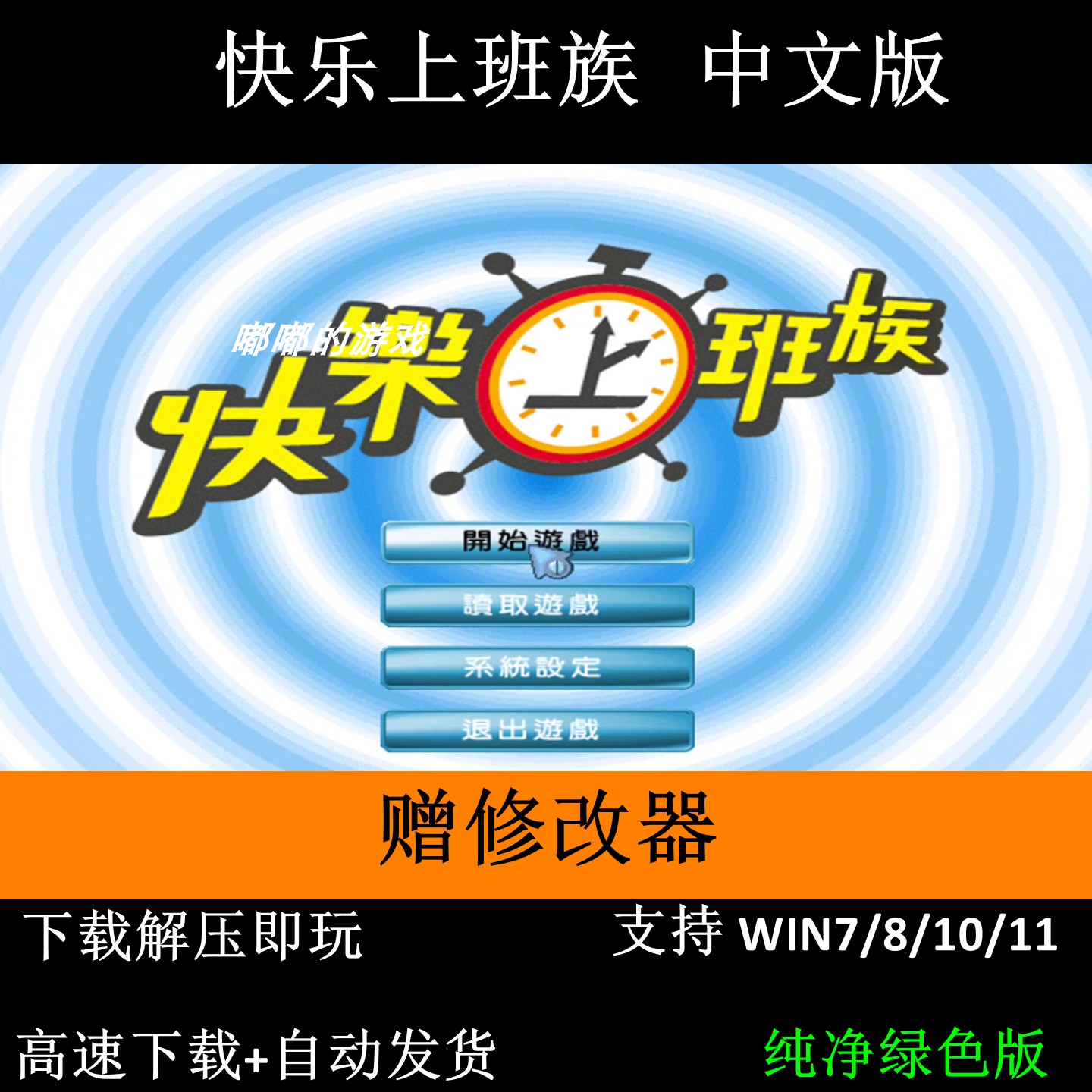 快乐上班族 简体+繁体双语+修改器 可全屏可窗口支持Win7 10 11