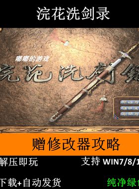 浣花洗剑录+修改器+攻略 pc电脑单机游戏怀旧角色支持Win7 10 11