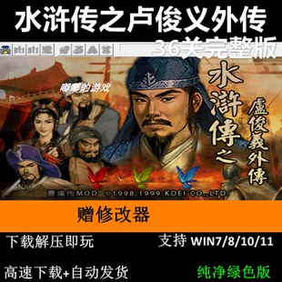 水浒传之卢俊义外传36关完整版三国志曹操传mod电脑PC单机游戏