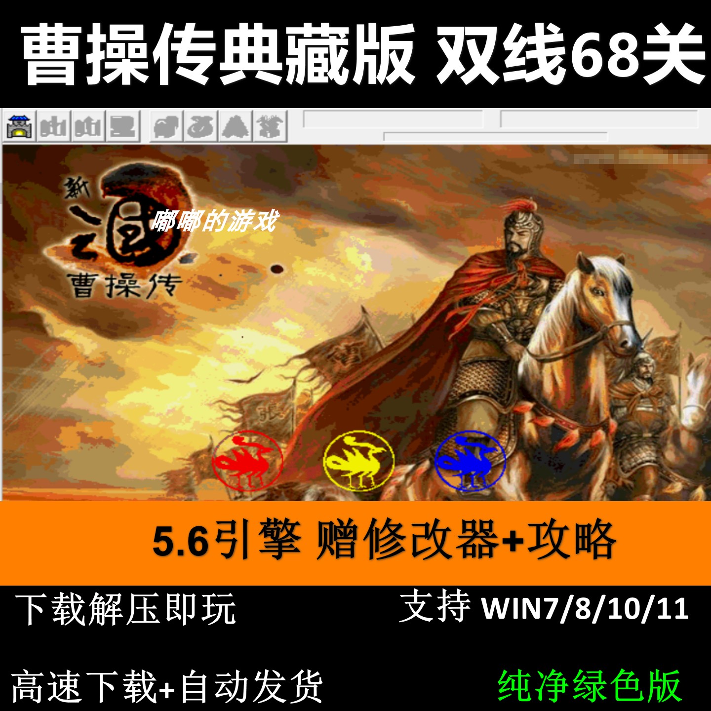 曹操传典藏版5.6引擎68关三国志曹操传mod单机电脑游戏修改器攻略