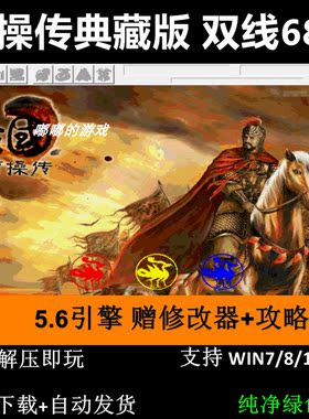 曹操传典藏版5.6引擎68关三国志曹操传mod单机电脑游戏修改器攻略