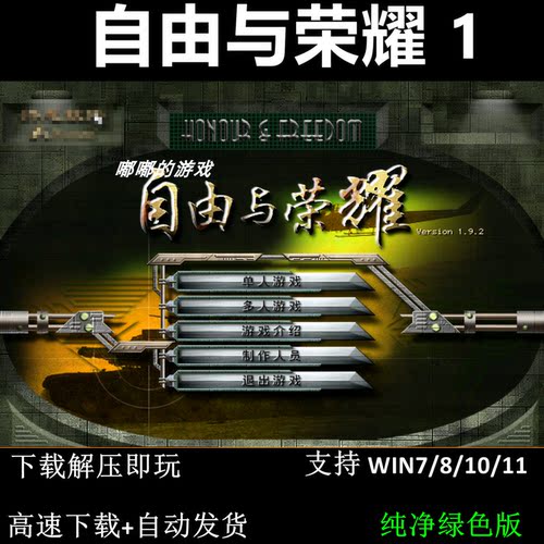 自由与荣耀1+2简体中文 免安装版  PC单机RTG即时战略怀旧
