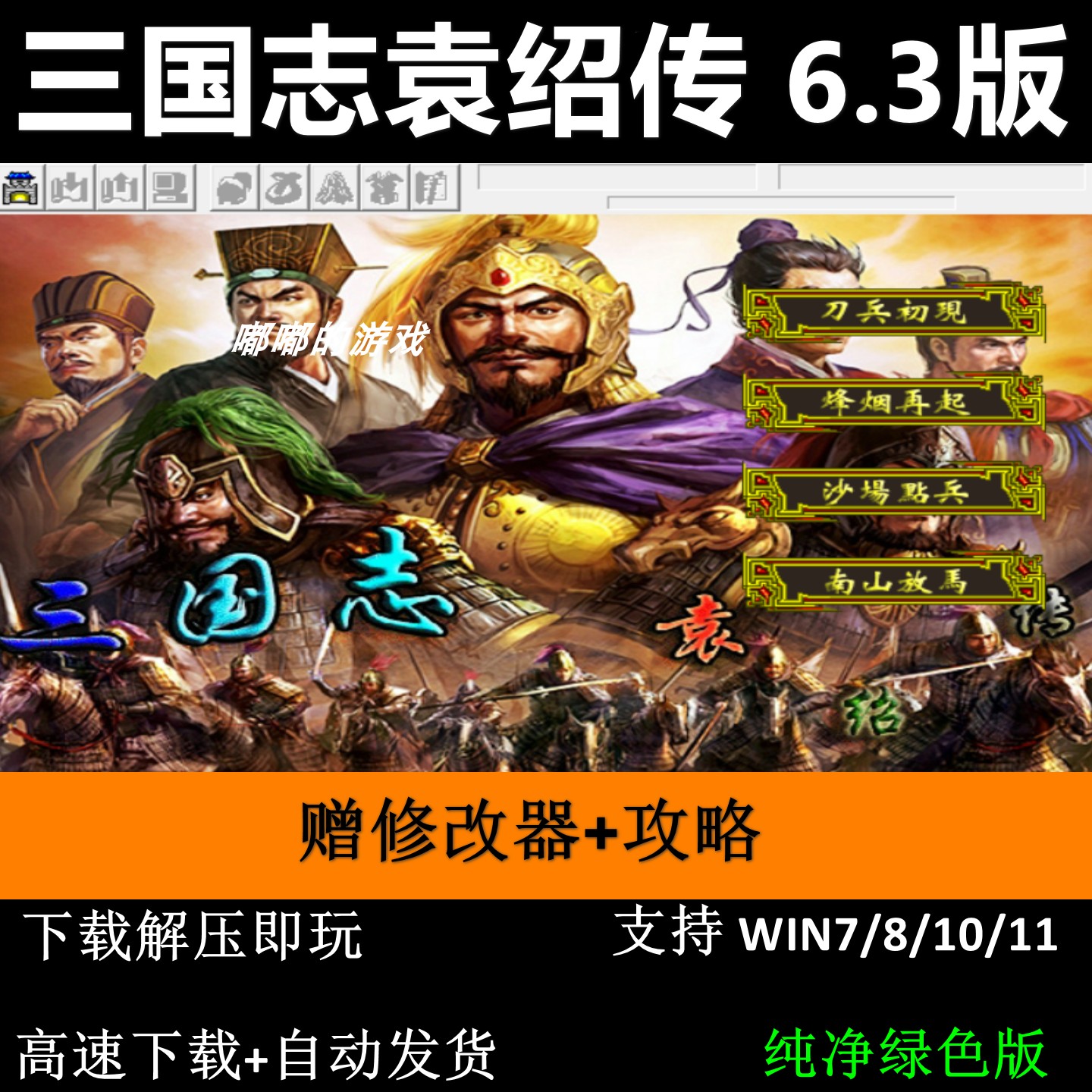 三国志袁绍传 6.3引擎 35关2023版三国志曹操传mod电脑PC单机游戏 - 实物图