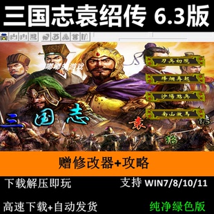 三国志袁绍传 6.3引擎 35关2023版三国志曹操传mod电脑PC单机游戏