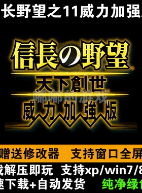 信长野望之11天下创世威力加强版PK 电脑PC单机游戏送修改器