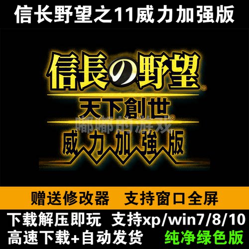 信长野望之11天下创世威力加强版PK 电脑PC单机游戏送修改器