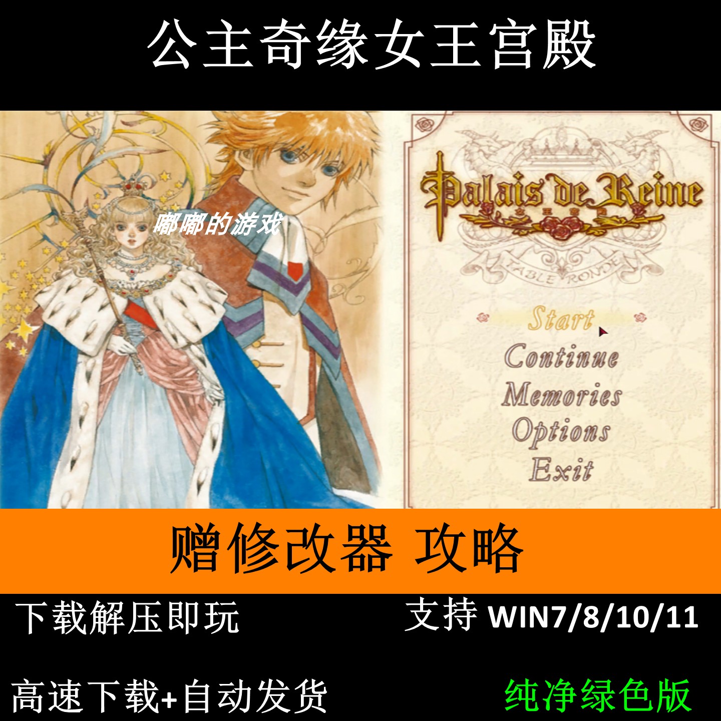 公主奇缘 女王宫殿赠修改器攻略 支持Win7 10 11乙女游戏恋爱养成