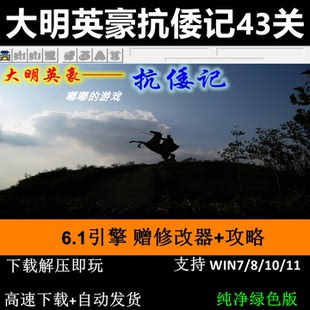 大明英豪抗倭记43关 三国志曹操传mod PC单机攻略赠修改器攻略