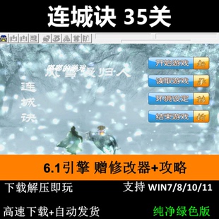 连城诀 35关三国志曹操传mod PC单机攻略赠修改器攻略