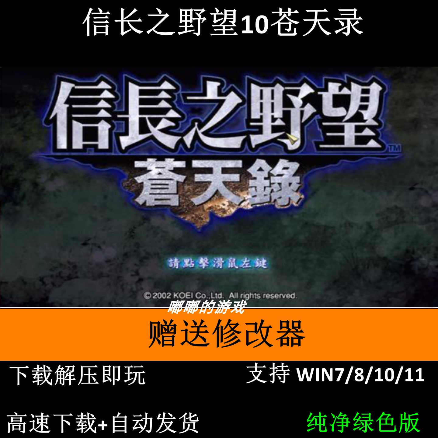 信长之野望10苍天录繁体中文版PC单机游戏赠修改器