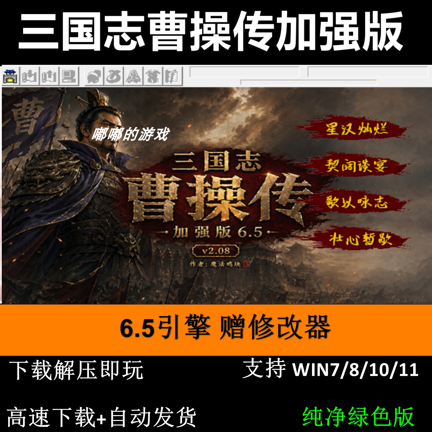 曹操传加强版6.5引擎 三国志曹操传mod单机电脑游戏修改器攻略