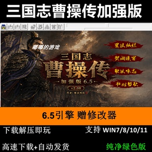 曹操传加强版6.5引擎 三国志曹操传mod单机电脑游戏修改器攻略