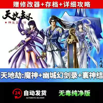 天地劫三部集魔神+幽城幻剑录+寰神结PC电脑单机角色扮演RPG游戏